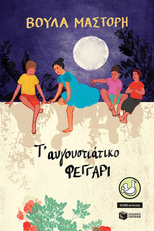 14668 Τ ΑΥΓΟΥΣΤΙΑΤΙΚΟ ΦΕΓΓΑΡΙ (ΜΑΣΤΟΡΗ) (ΣΥΛΛΟΓΗ ΠΕΡΙΣΤΕΡΙΑ 35) (ΑΝΑΜΟΡΦΩΜΕΝΗ ΕΚΔΟΣΗ 2023) (ΕΤΒ 2023)