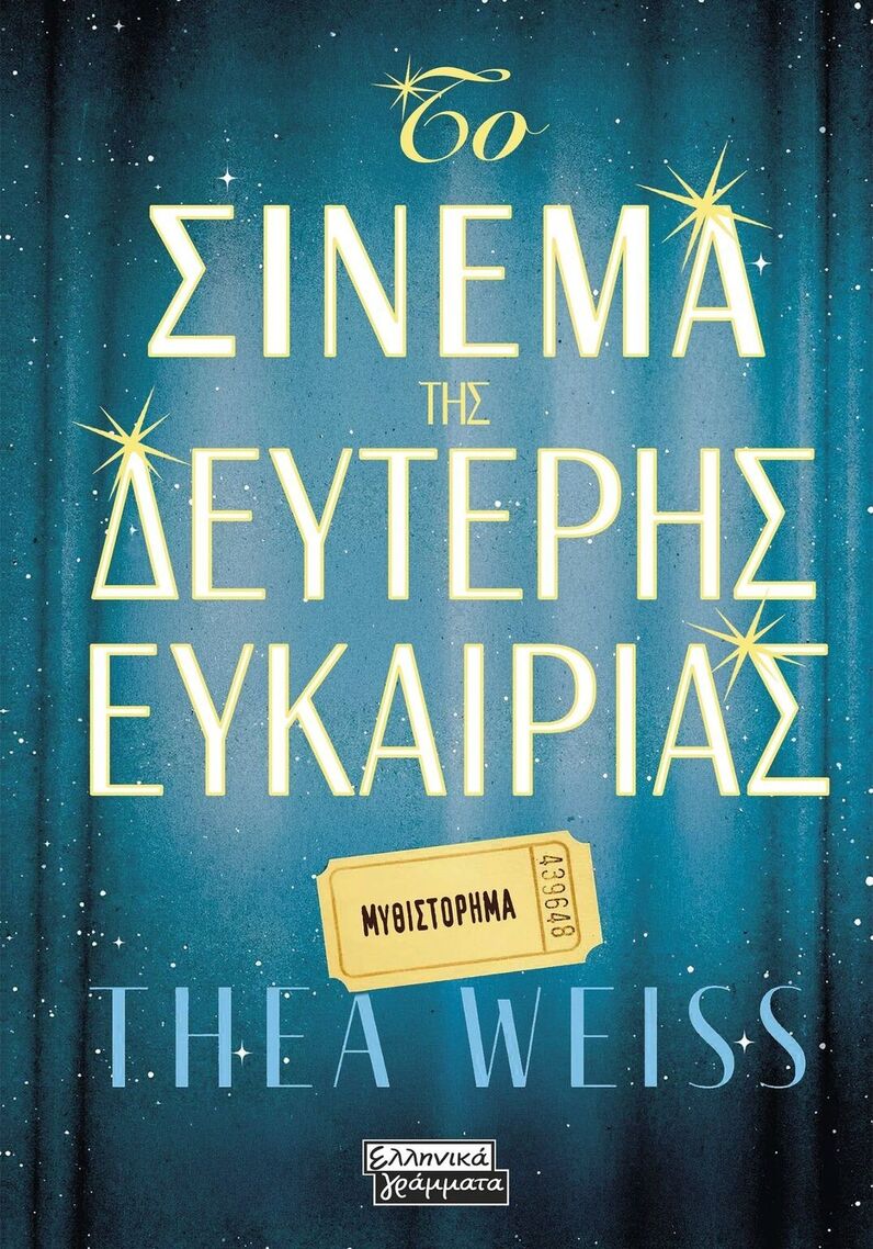 ΤΟ ΣΙΝΕΜΑ ΤΗΣ ΔΕΥΤΕΡΗΣ ΕΥΚΑΙΡΙΑΣ (WEISS) (ΕΤΒ 2026)