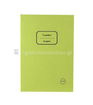 ΣΗΜΕΙΩΜΑΤΑΡΙΟ ΒΙΒΛΙΟΔΕΤΗΜΕΝΟ 13,5x19,5cm 100φ ΡΙΓΕ ΜΕ ΓΡΑΜΜΕΣ ΤΕΒΞ100 (ΕΠΙ ΧΑΡΤΟΥ) ΛΑΧΑΝΙ