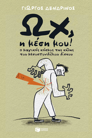 10595 ΩΧ Η ΜΕΣΗ ΜΟΥ (ΔΕΝΔΡΙΝΟΣ) (ΕΤΒ 2023)