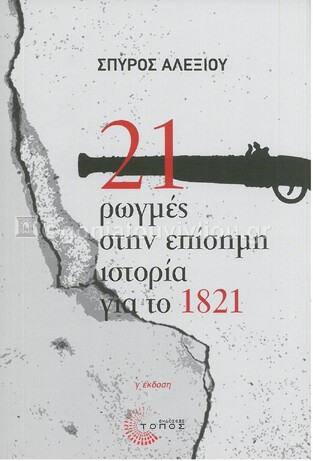 21 ΡΩΓΜΕΣ ΣΤΗΝ ΕΠΙΣΗΜΗ ΙΣΤΟΡΙΑ ΓΙΑ ΤΟ 1821 (ΑΛΕΞΙΟΥ)