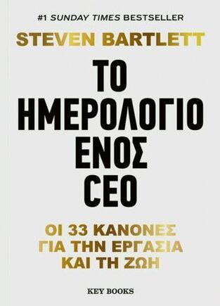 ΤΟ ΗΜΕΡΟΛΟΓΙΟ ΕΝΟΣ CEO (BARTLETT) (ΕΤΒ 2024)