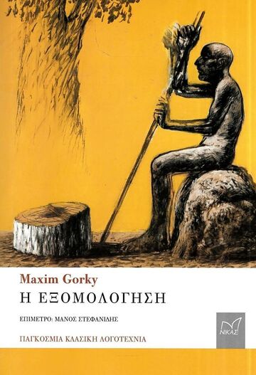 Η ΕΞΟΜΟΛΟΓΗΣΗ (GORKY) (ΕΤΒ 2025)