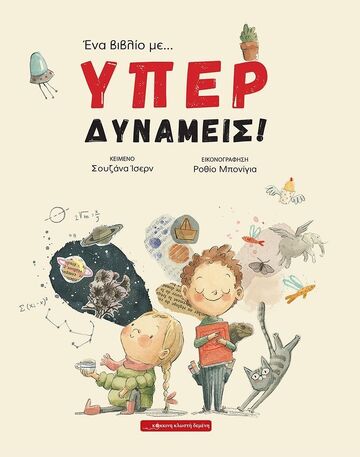 ΕΝΑ ΒΙΒΛΙΟ ΜΕ ΥΠΕΡΔΥΝΑΜΕΙΣ (ΙΣΕΡΝ)
