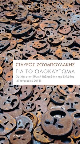 ΓΙΑ ΤΟ ΟΛΟΚΑΥΤΩΜΑ (ΖΟΥΜΠΟΥΛΑΚΗΣ)