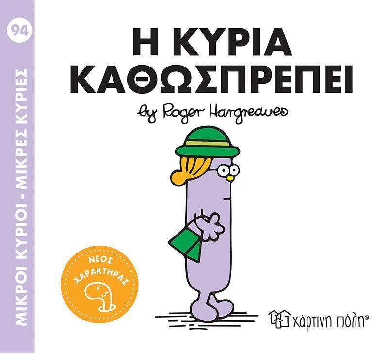 Η ΚΥΡΙΑ ΚΑΘΩΣΠΡΕΠΕΙ (HARGREAVES) (ΣΕΙΡΑ ΜΙΚΡΟΙ ΚΥΡΙΟΙ ΜΙΚΡΕΣ ΚΥΡΙΕΣ 94)