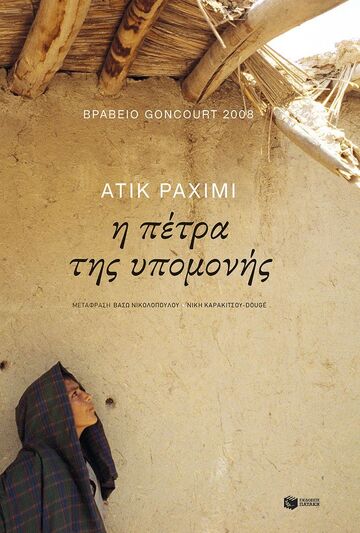 13912 Η ΠΕΤΡΑ ΤΗΣ ΥΠΟΜΟΝΗΣ (ΡΑΧΙΜΙ) (ΕΤΒ 2024)