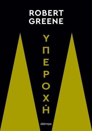 ΥΠΕΡΟΧΗ (GREENE) (ΕΤΒ 2023)