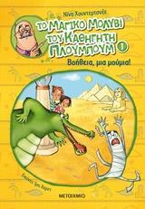 ΒΟΗΘΕΙΑ ΜΙΑ ΜΟΥΜΙΑ ΒΙΒΛΙΟ 1 (ΠΡΩΤΟ) (ΧΟΥΝΤΕΡΤΣΝΕΕ) (ΣΕΙΡΑ ΤΟ ΜΑΓΙΚΟ ΜΟΛΥΒΙ ΤΟΥ ΚΑΘΗΓΗΤΗ ΠΛΟΥΜΠΟΥΜ) (ΕΤΒ 2018)