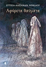ΑΦΟΡΕΤΑ ΘΑΥΜΑΤΑ (ΛΟΥΚΙΔΟΥ)