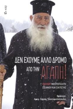 ΔΕΝ ΕΧΟΥΜΕ ΑΛΛΟ ΔΡΟΜΟ ΑΠΟ ΤΗΝ ΑΓΑΠΗ (ΜΗΤΡΟΠΟΛΙΤΗΣ ΠΑΥΛΟΣ ΣΙΣΑΝΙΟΥ ΚΑΙ ΣΙΑΤΙΣΤΗΣ)