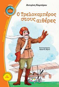 Ο ΤΡΕΛΟΚΑΜΠΕΡΟΣ ΣΤΟΥΣ ΑΙΘΕΡΕΣ (ΚΑΜΠΕΡΟΥ) (ΣΕΙΡΑ ΛΩΤΟΣ 103)