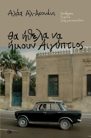 08065 ΘΑ ΗΘΕΛΑ ΝΑ ΗΜΟΥΝ ΑΙΓΥΠΤΙΟΣ (ΑΛ ΑΣΟΥΑΝΙ)