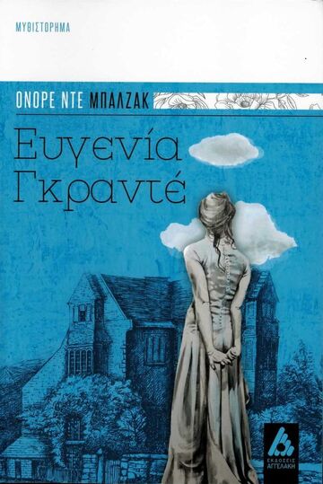 ΕΥΓΕΝΙΑ ΓΚΡΑΝΤΕ (ΜΠΑΛΖΑΚ)