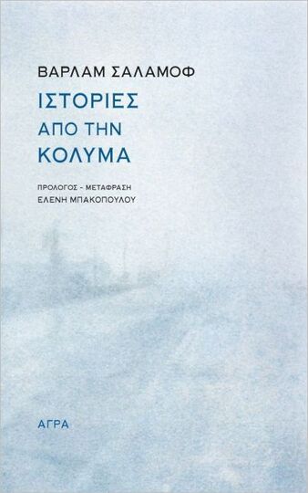 ΙΣΤΟΡΙΕΣ ΑΠΟ ΤΗΝ ΚΟΛΥΜΑ (ΣΑΛΑΜΟΦ)