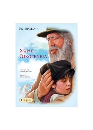 ΧΩΡΙΣ ΟΙΚΟΓΕΝΕΙΑ (ΜΑΛΟ)