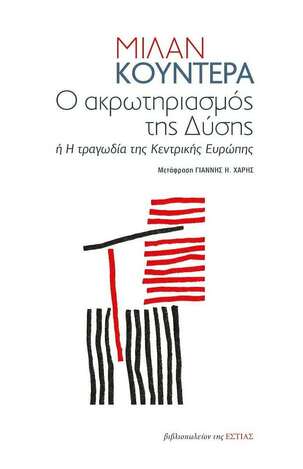 Ο ΑΚΡΩΤΗΡΙΑΣΜΟΣ ΤΗΣ ΔΥΣΗΣ (ΚΟΥΝΤΕΡΑ)