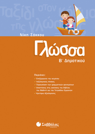 ΓΛΩΣΣΑ Β ΔΗΜΟΤΙΚΟΥ (ΣΑΚΚΟΥ) (ΕΚΔΟΣΗ 2013)