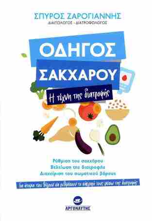 ΟΔΗΓΟΣ ΣΑΚΧΑΡΟΥ (ΖΑΡΟΓΙΑΝΝΗΣ) (ΕΤΒ 2025)