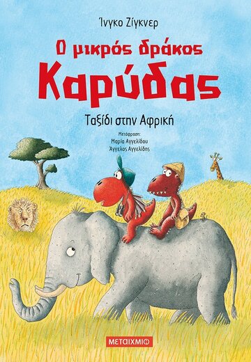 Ο ΜΙΚΡΟΣ ΔΡΑΚΟΣ ΚΑΡΥΔΑΣ ΤΑΞΙΔΙ ΣΤΗΝ ΑΦΡΙΚΗ (ΖΙΓΚΝΕΡ)