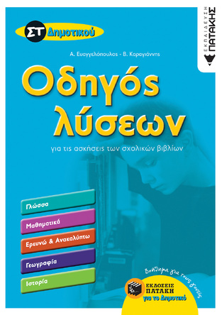 06386 ΟΔΗΓΟΣ ΛΥΣΕΩΝ ΣΤ ΔΗΜΟΤΙΚΟΥ (ΚΑΡΑΓΙΑΝΝΗΣ)