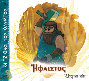 ΗΦΑΙΣΤΟΣ (ΑΛΕΚΑ ΖΩΓΡΑΦΟΥ) (ΣΕΙΡΑ ΟΙ 12 ΘΕΟΙ ΤΟΥ ΟΛΥΜΠΟΥ) (ΕΤΒ 2025)