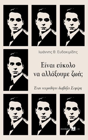 ΕΙΝΑΙ ΕΥΚΟΛΟ ΝΑ ΑΛΛΑΞΟΥΜΕ ΖΩΗ (ΕΥΔΟΚΙΜΙΔΗΣ) (ΕΤΒ 2024)