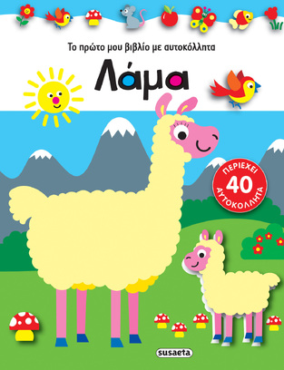 ΛΑΜΑ (ΣΕΙΡΑ ΤΟ ΠΡΩΤΟ ΜΟΥ ΒΙΒΛΙΟ ΜΕ ΑΥΤΟΚΟΛΛΗΤΑ 4) (ΕΤΒ 2022)