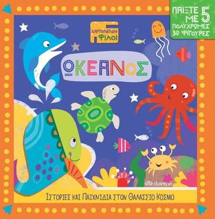 ΩΚΕΑΝΟΣ (ACKLAND) (ΣΕΙΡΑ ΧΑΡΤΟΝΕΝΙΟΙ ΦΙΛΟΙ 2) (ΕΤΒ 2021)