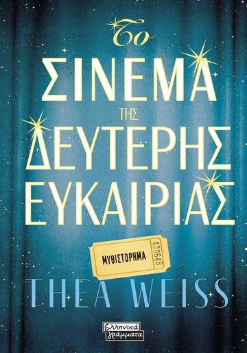 ΤΟ ΣΙΝΕΜΑ ΤΗΣ ΔΕΥΤΕΡΗΣ ΕΥΚΑΙΡΙΑΣ (WEISS) (ΕΤΒ 2026)