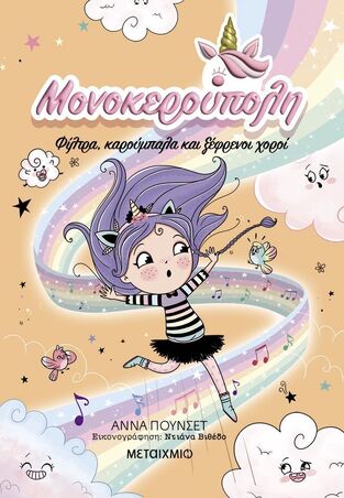 ΜΟΝΟΚΕΡΟΥΠΟΛΗ ΦΙΛΤΡΑ ΚΑΡΟΥΜΠΑΛΑ ΚΑΙ ΞΕΦΡΕΝΟΙ ΧΟΡΟΙ ΒΙΒΛΙΟ 6 (ΠΟΥΝΣΕΤ) (ΕΤΒ 2025)