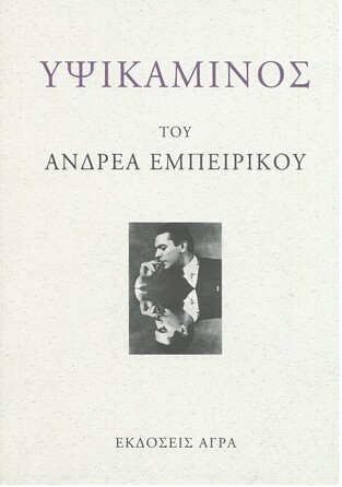 ΥΨΙΚΑΜΙΝΟΣ (ΕΜΠΕΙΡΙΚΟΣ)