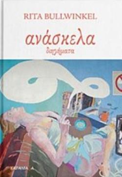 ΑΝΑΣΚΕΛΑ (BULLWINKER) (ETB 2019)