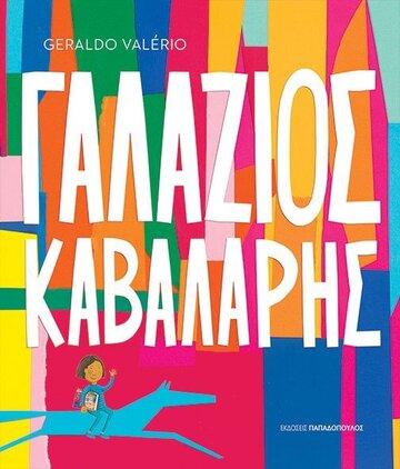 ΓΑΛΑΖΙΟΣ ΚΑΒΑΛΑΡΗΣ (VALERIO) (ΕΤΒ 2021)