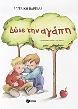 08741 ΔΩΣΕ ΤΗΝ ΑΓΑΠΗ (ΒΑΡΕΛΛΑ) (ΜΑΛΑΚΟ ΕΞΩΦΥΛΛΟ)