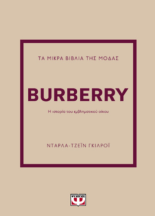 BURBERRY (ΓΚΙΛΡΟΙ) (ΣΕΙΡΑ ΤΑ ΜΙΚΡΑ ΒΙΒΛΙΑ ΤΗΣ ΜΟΔΑΣ) (ΕΤΒ 2025)