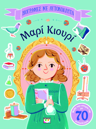 ΜΑΡΙ ΚΙΟΥΡΙ (ΝΤΕΙ) (ΣΕΙΡΑ ΒΙΟΓΡΑΦΙΕΣ ΜΕ ΑΥΤΟΚΟΛΛΗΤΑ) (ΕΤΒ 2025)