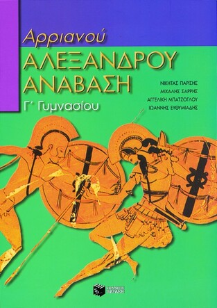 03952 ΑΡΡΙΑΝΟΥ ΑΛΕΞΑΝΔΡΟΥ ΑΝΑΒΑΣΗ Γ ΓΥΜΝΑΣΙΟΥ (ΠΑΡΙΣΗΣ)