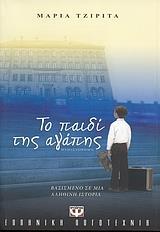 ΤΟ ΠΑΙΔΙ ΤΗΣ ΑΓΑΠΗΣ (ΤΖΙΡΙΤΑ)
