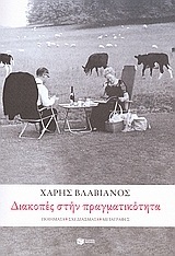 07247 ΔΙΑΚΟΠΕΣ ΣΤΗΝ ΠΡΑΓΜΑΤΙΚΟΤΗΤΑ (ΒΛΑΒΙΑΝΟΣ)