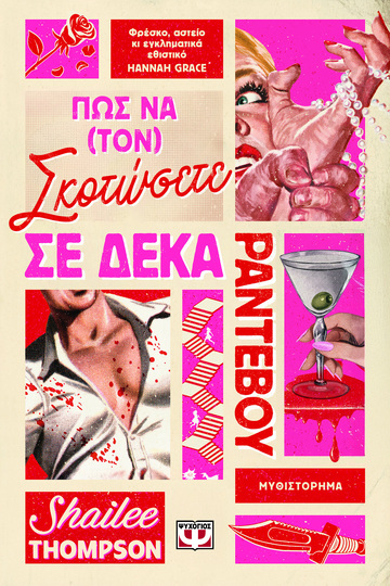 ΠΩΣ ΝΑ ΤΟΝ ΣΚΟΤΩΣΕΤΕ ΣΕ ΔΕΚΑ ΡΑΝΤΕΒΟΥ (THOMPSON) (ΕΤΒ 2026)