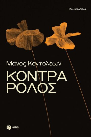 15302 ΚΟΝΤΡΑ ΡΟΛΟΣ (ΚΟΝΤΟΛΕΩΝ) (ΕΤΒ 2025)
