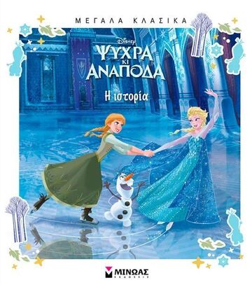 ΨΥΧΡΑ ΚΙ ΑΝΑΠΟΔΑ Η ΙΣΤΟΡΙΑ (ΔΑΝΙΗΛ) (ΣΕΙΡΑ ΜΕΓΑΛΑ ΚΛΑΣΙΚΑ) (ΕΤΒ 2025)