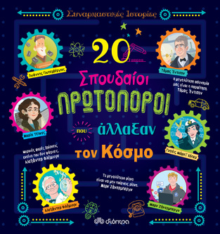 (ΠΡΟΣΦΟΡΑ -30%) 20 ΣΠΟΥΔΑΙΟΙ ΠΡΩΤΟΠΟΡΟΙ ΠΟΥ ΑΛΛΑΞΑΝ ΤΟΝ ΚΟΣΜΟ (SANTINI) (ΣΕΙΡΑ ΣΥΝΑΡΠΑΣΤΙΚΕΣ ΙΣΤΟΡΙΕΣ)
