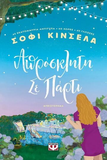 ΑΠΡΟΣΚΛΗΤΗ ΣΕ ΠΑΡΤΙ (ΚΙΝΣΕΛΑ) (ΕΤΒ 2024)