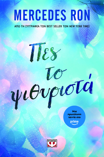 ΠΕΣ ΤΟ ΨΙΘΥΡΙΣΤΑ (RON) (ΕΤΒ 2025)