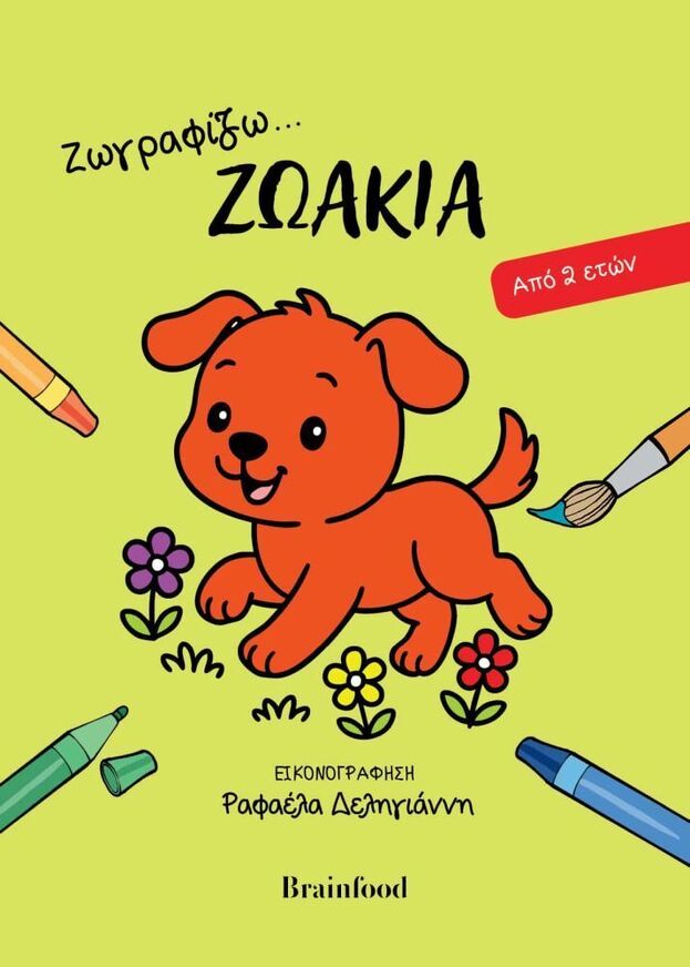 ΖΩΓΡΑΦΙΖΩ ΖΩΑΚΙΑ (ΔΕΛΗΓΙΑΝΝΗ) (ΕΤΒ 2026)
