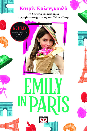 EMILY IN PARIS ΒΙΒΛΙΟ 2 (ΚΑΛΕΝΓΚΟΥΛΑ) (ΕΤΒ 2023)