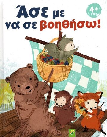 ΑΣΕ ΜΕ ΝΑ ΣΕ ΒΟΗΘΗΣΩ (HORNUNG) (ΕΤΒ 2022)