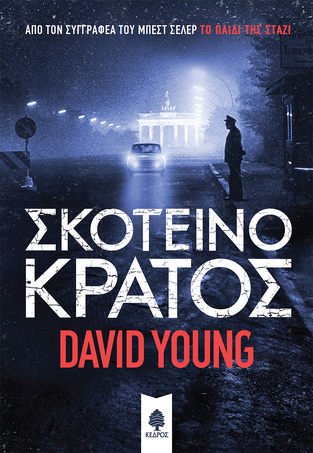 ΣΚΟΤΕΙΝΟ ΚΡΑΤΟΣ (YOUNG)